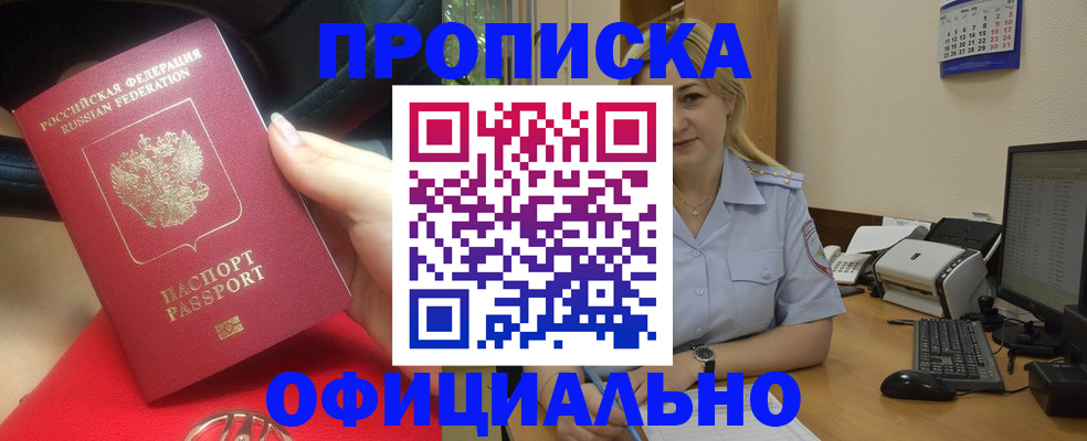 прописка законно в Ейске